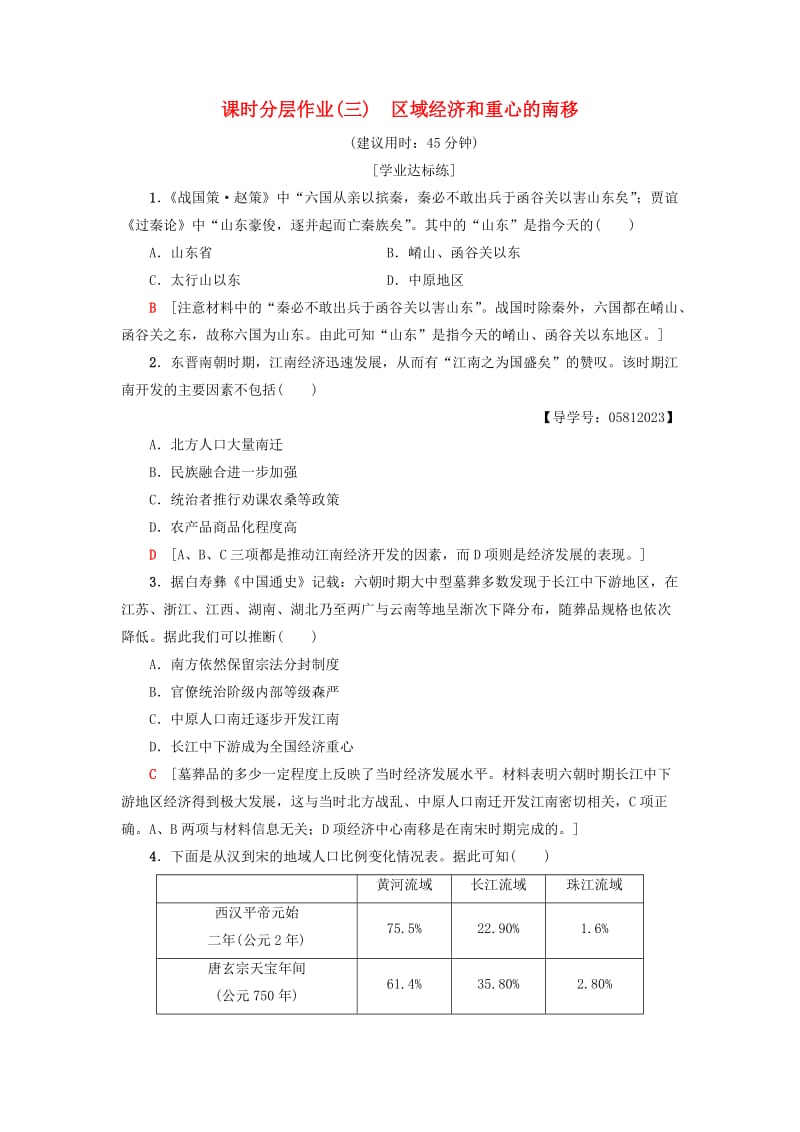 2018-2019学年高中历史 课时分层作业3 区域经济和重心的南移 岳麓版必修2.doc_第1页