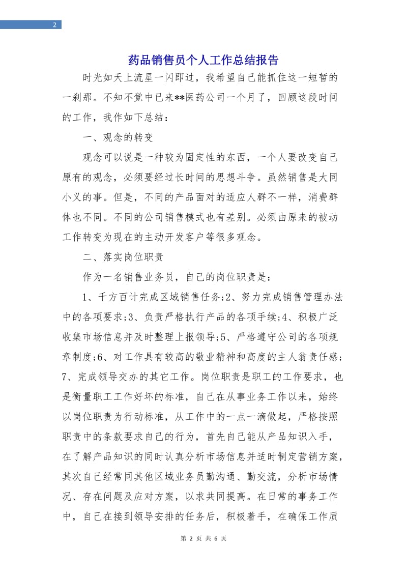 药品销售员个人工作总结报告.doc_第2页