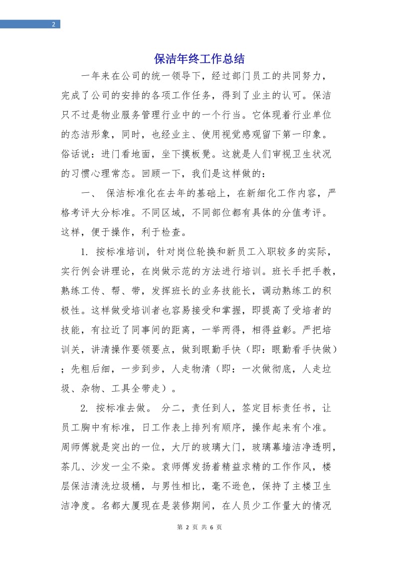 保洁年终工作总结.doc_第2页