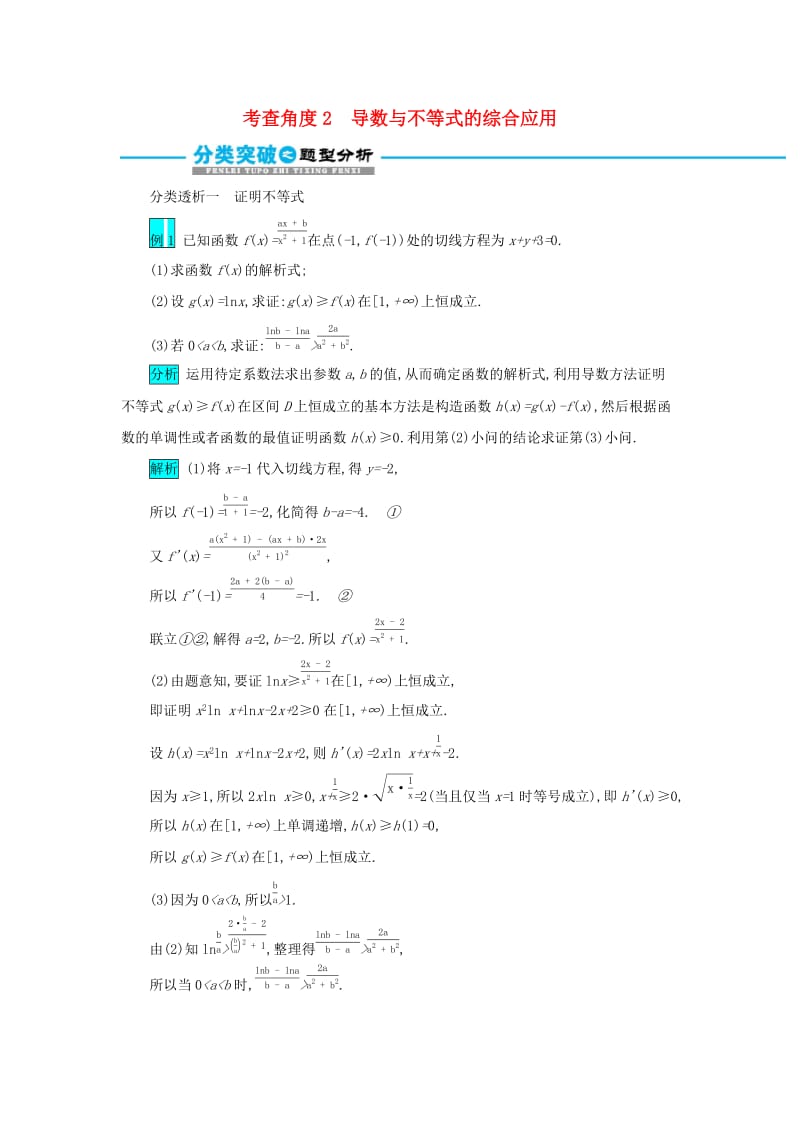 2019届高考数学二轮复习 第二篇 考点六 函数、导数与不等式 考查角度2 导数与不等式的综合应用突破训练 文.docx_第1页