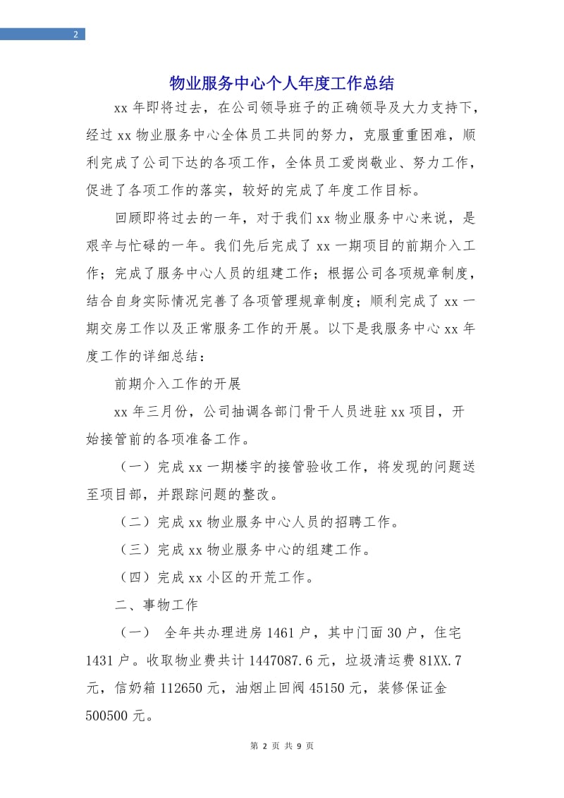 物业服务中心个人年度工作总结.doc_第2页