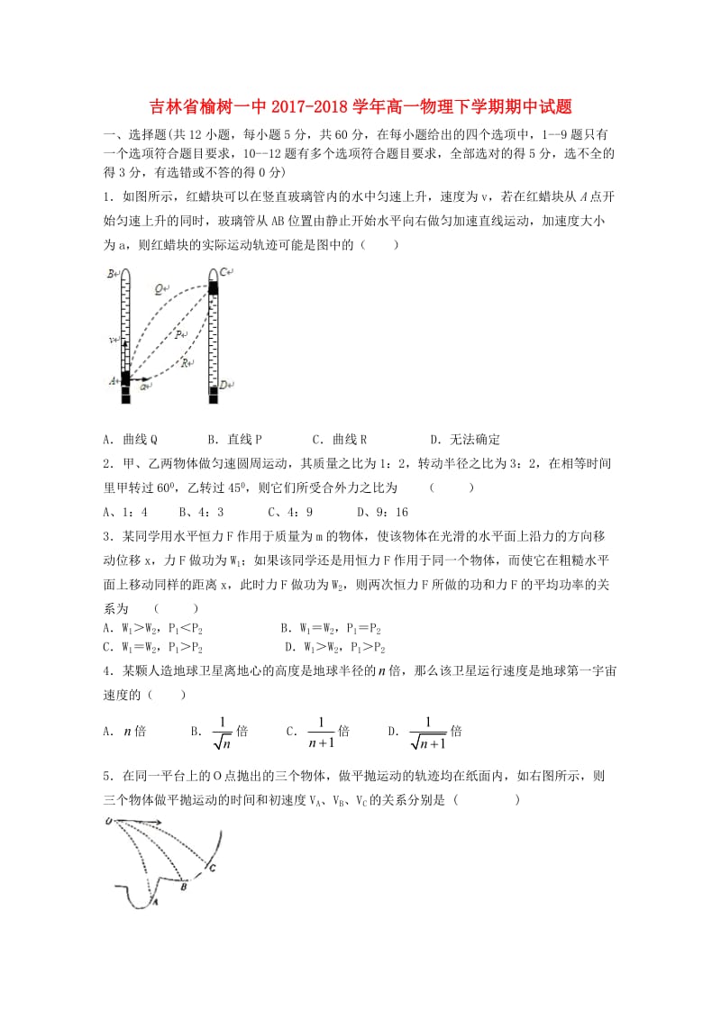 吉林省榆树一中2017-2018学年高一物理下学期期中试题.doc_第1页