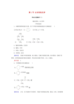 2018-2019學年高中化學 第一章 有機化合物的結(jié)構(gòu)與性質(zhì) 第1節(jié) 認識有機化學學業(yè)分層測評1 魯科版選修5.doc