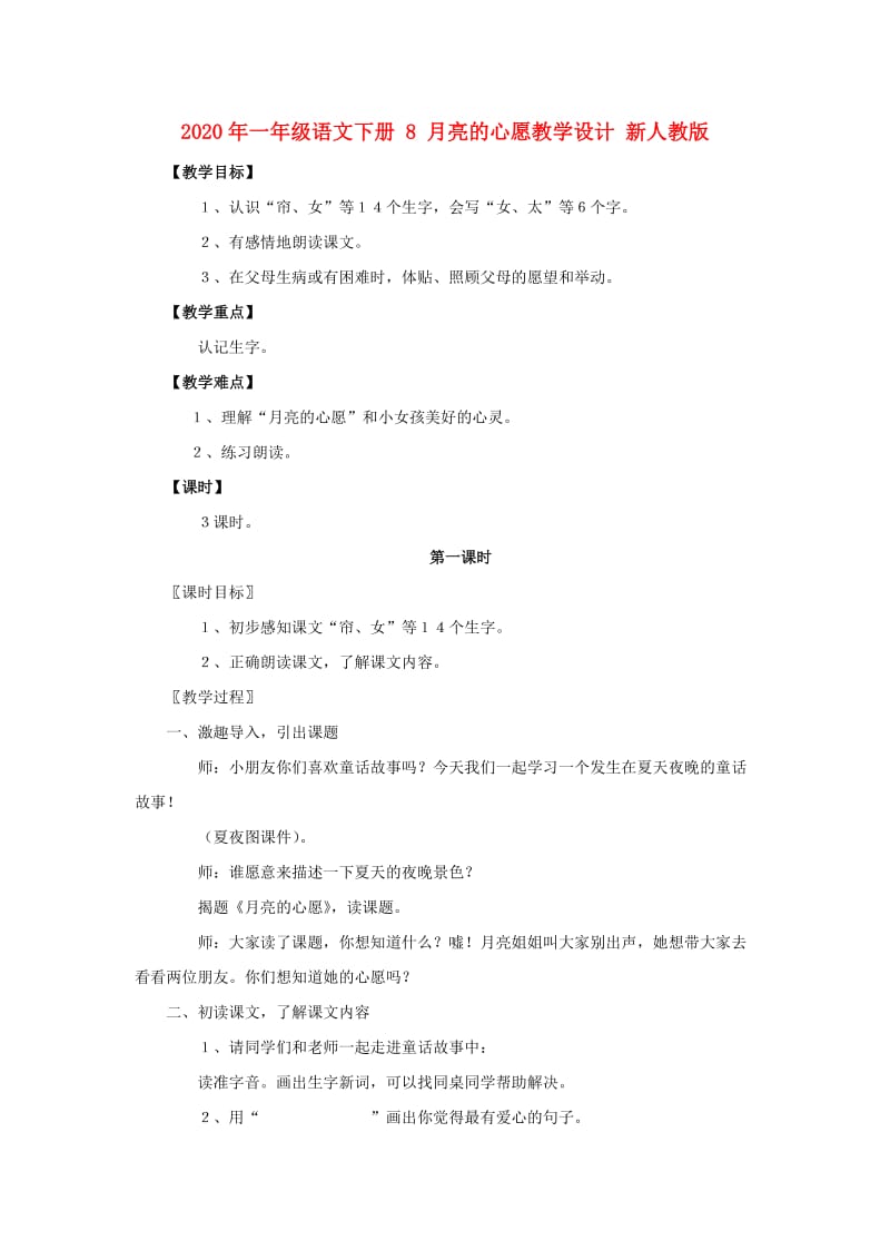 2020年一年级语文下册 8 月亮的心愿教学设计 新人教版.doc_第1页