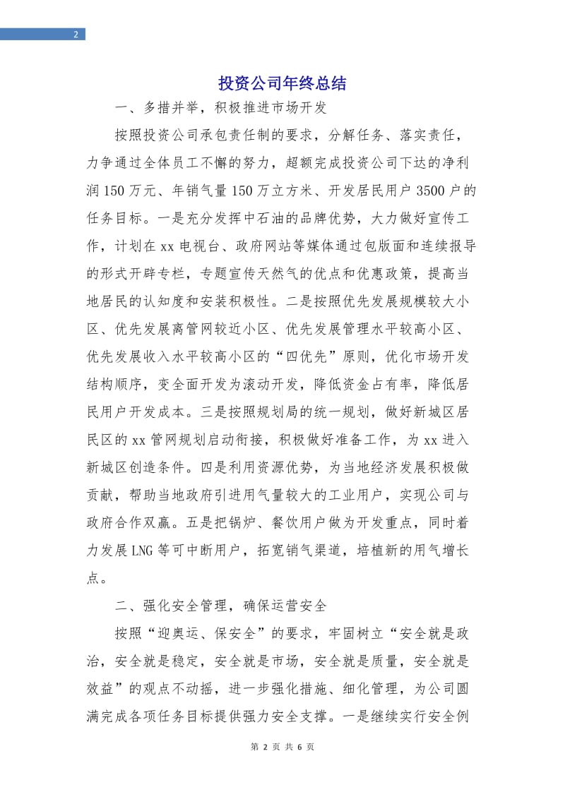 投资公司年终总结.doc_第2页