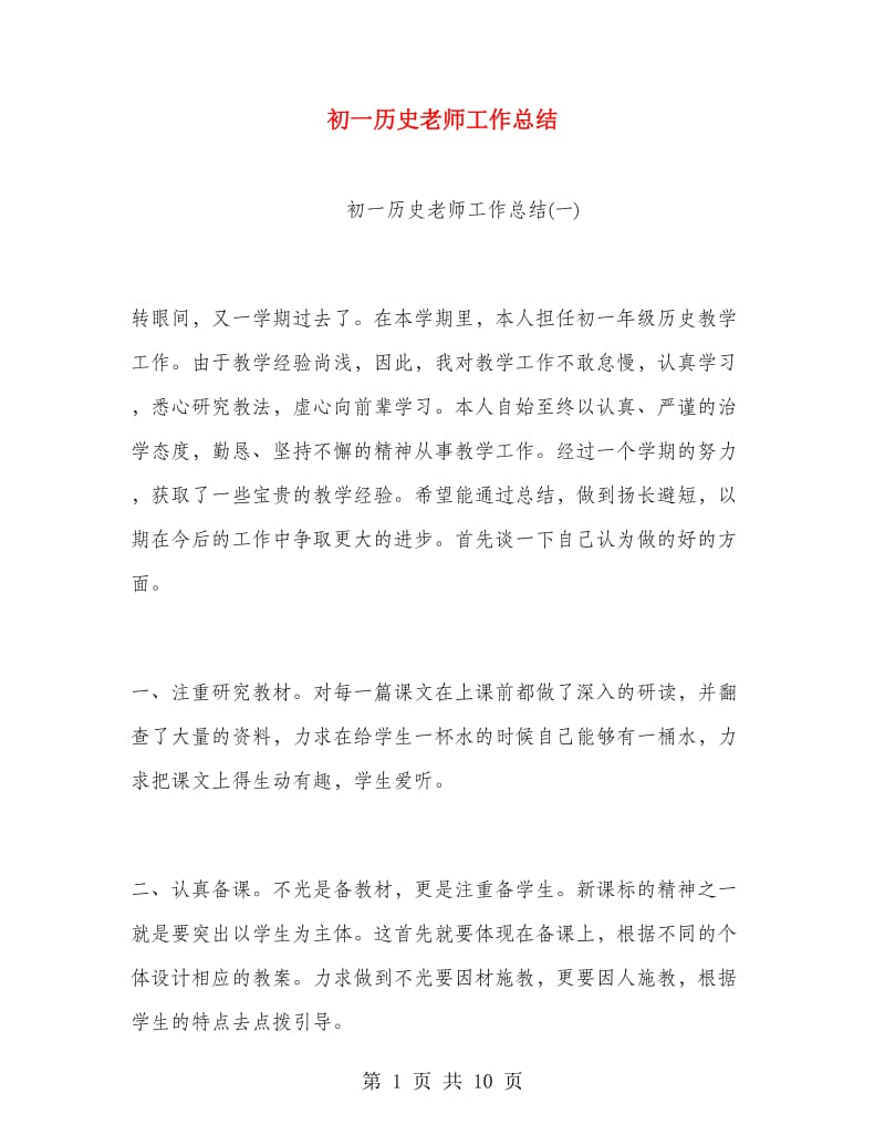 初一历史老师工作总结.doc_第1页