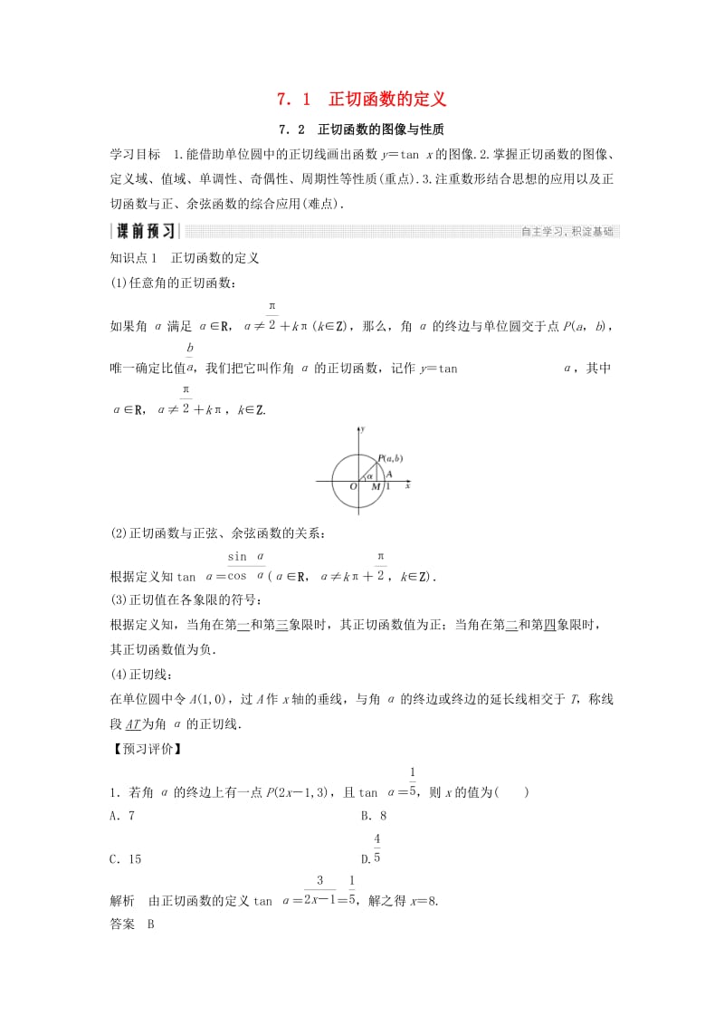 2018-2019学年高中数学 第一章 三角函数 1.7.1 正切函数的定义 1.7.2 正切函数的图像与性质学案 北师大版必修4.doc_第1页