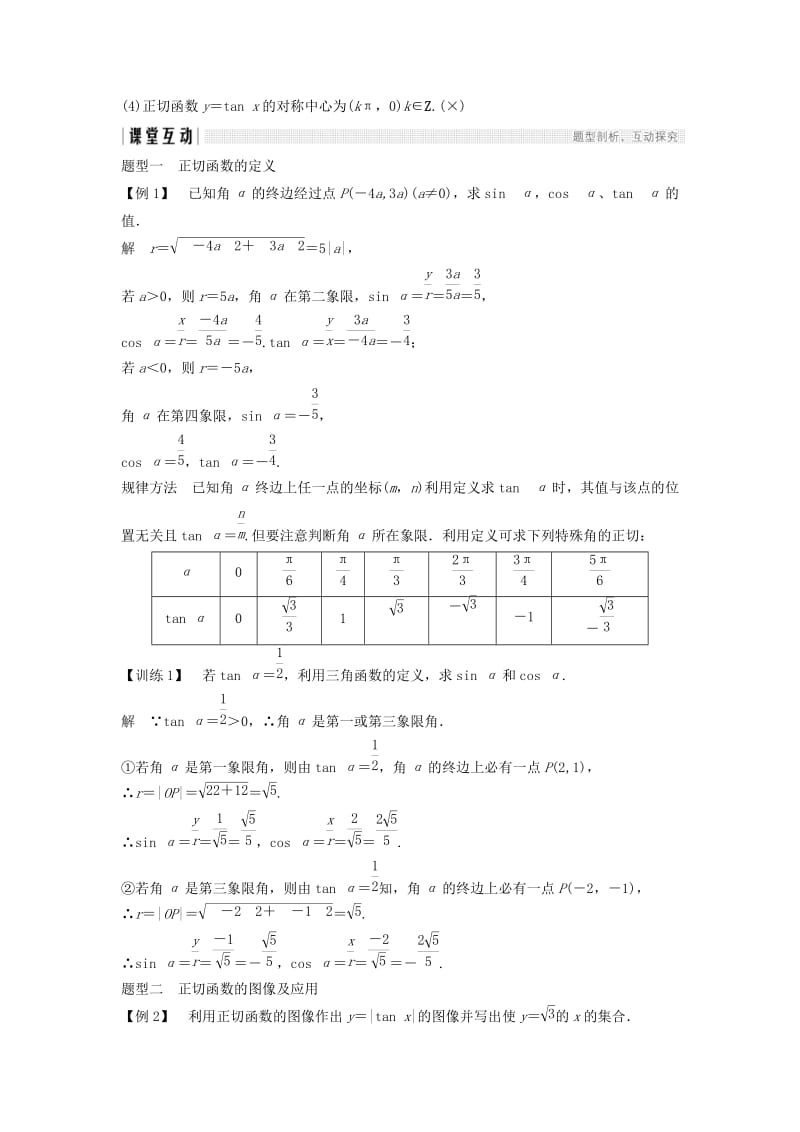 2018-2019学年高中数学 第一章 三角函数 1.7.1 正切函数的定义 1.7.2 正切函数的图像与性质学案 北师大版必修4.doc_第3页