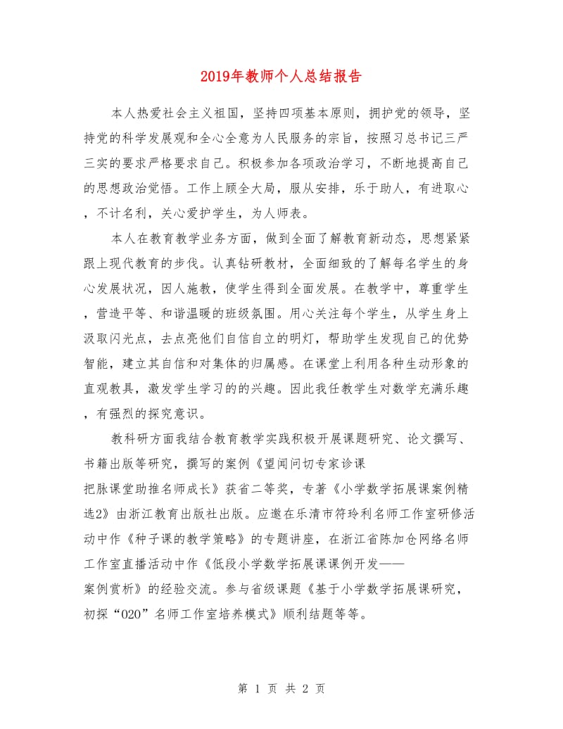 2019年教师个人总结报告.doc_第1页