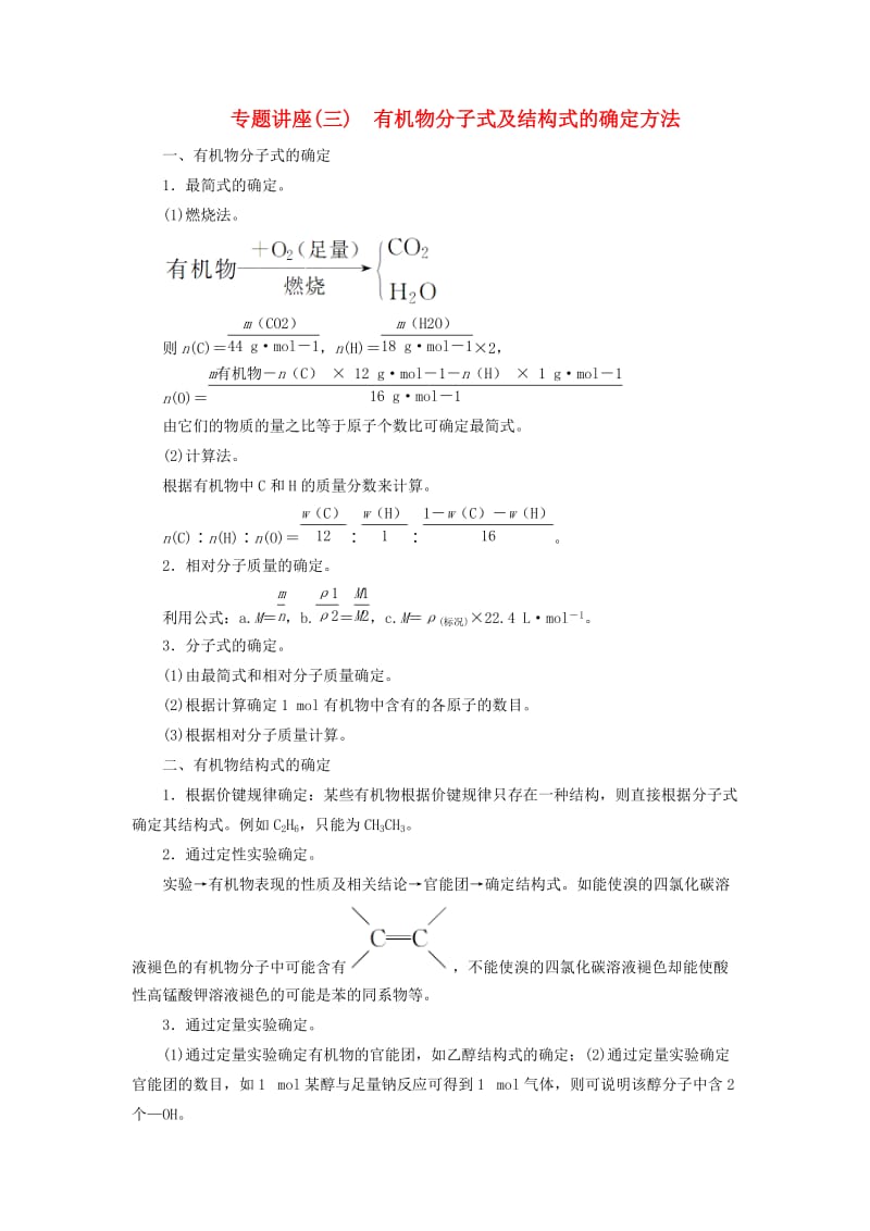 2018-2019学年高中化学 第一章 认识有机化合物 专题讲座(三)学案 新人教版选修5.doc_第1页