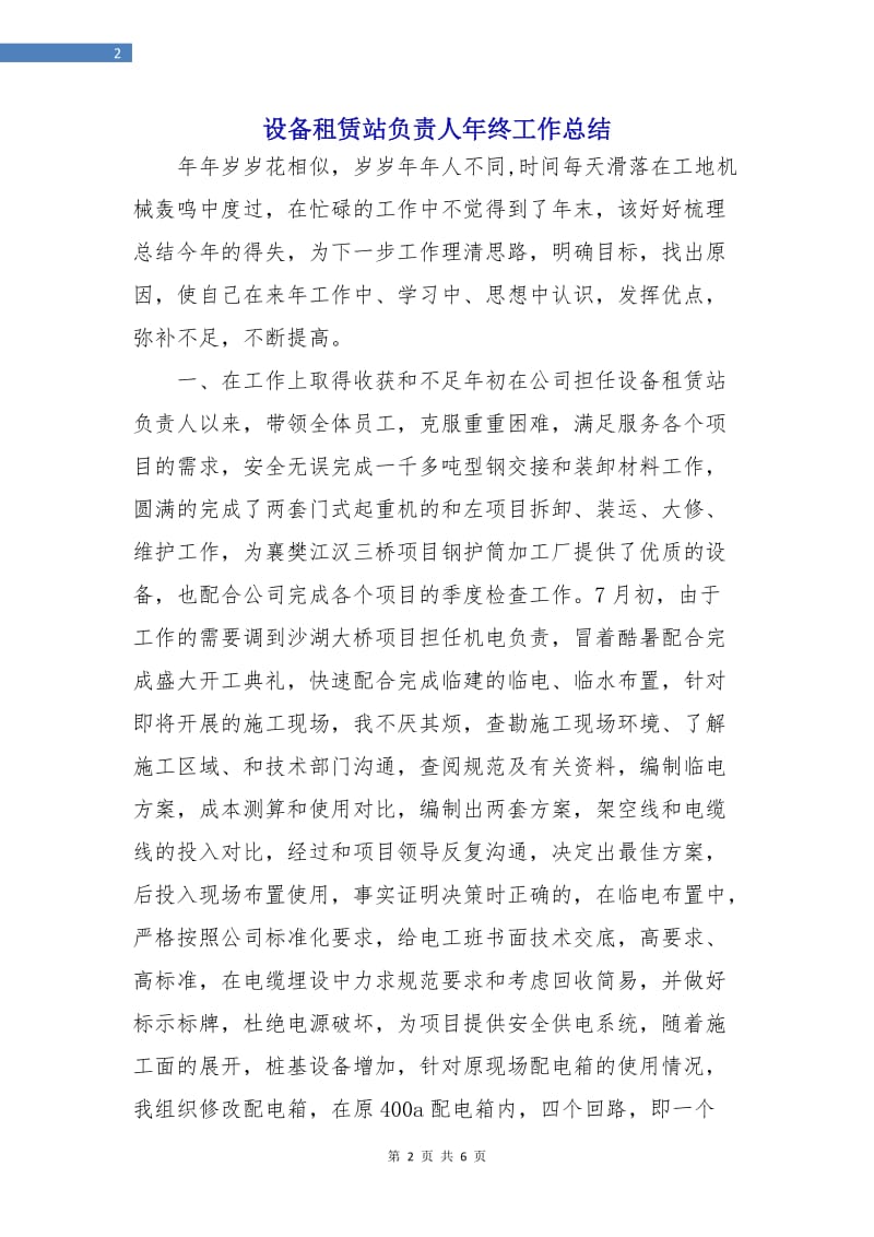 设备租赁站负责人年终工作总结.doc_第2页