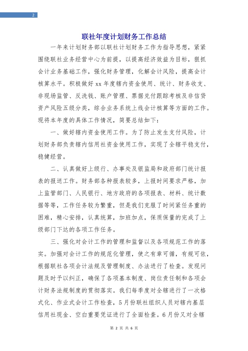 联社年度计划财务工作总结.doc_第2页