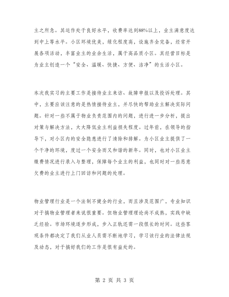 2019年大学生毕业实习总结范文：物业管理实习.doc_第2页