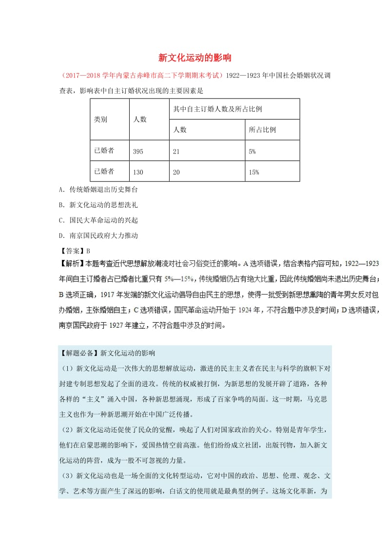 2018-2019学年高中历史 每日一题 新文化运动的影响（含解析）新人教版必修3.doc_第1页