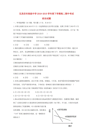 遼寧省瓦房店市高級(jí)中學(xué)2018-2019學(xué)年高二政治下學(xué)期期中試題.doc