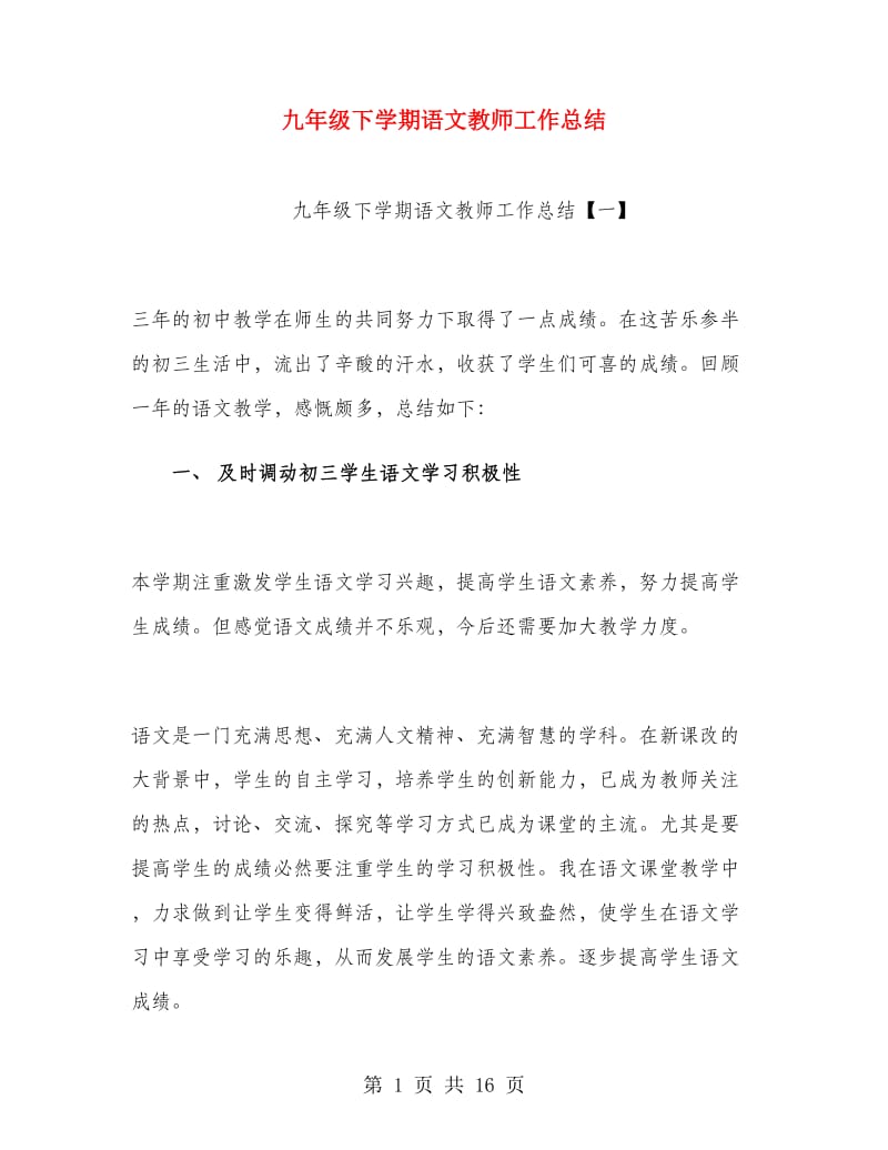 九年级下学期语文教师工作总结.doc_第1页