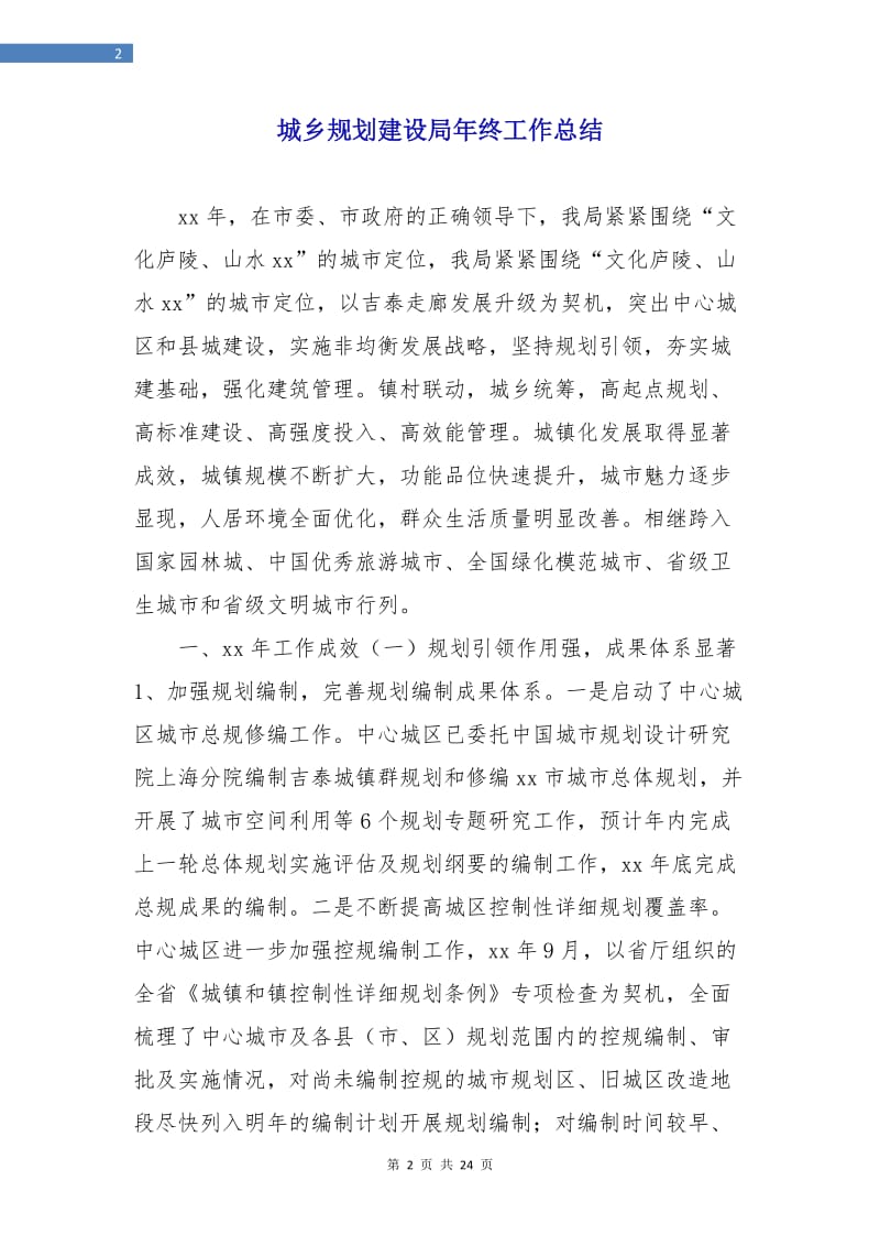 城乡规划建设局年终工作总结.doc_第2页