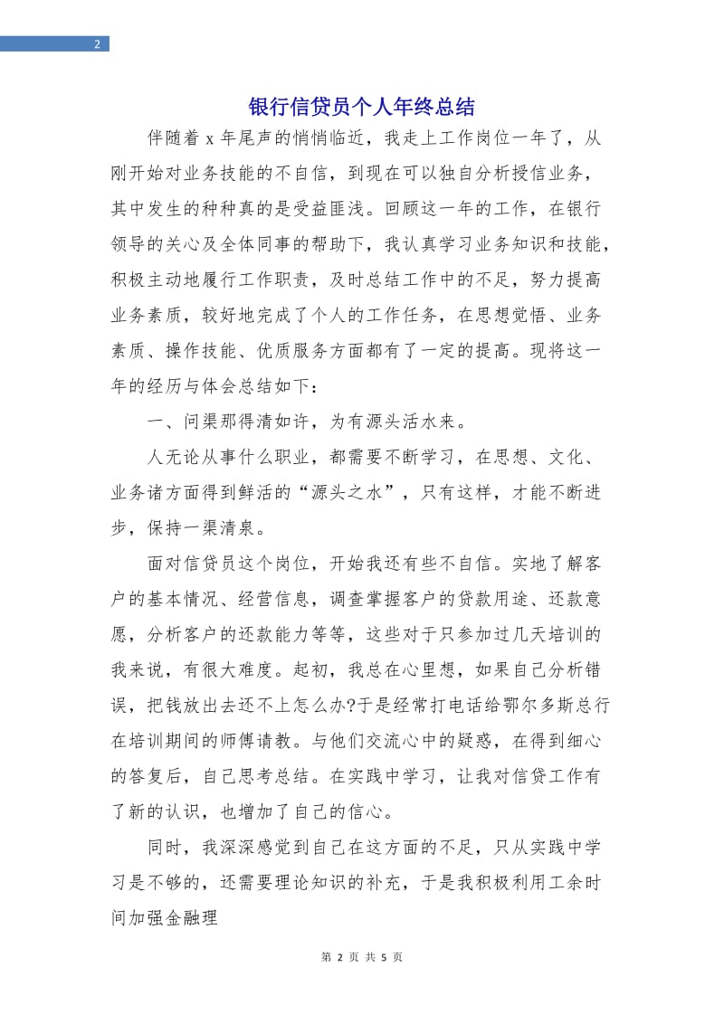 银行信贷员个人年终总结.doc_第2页