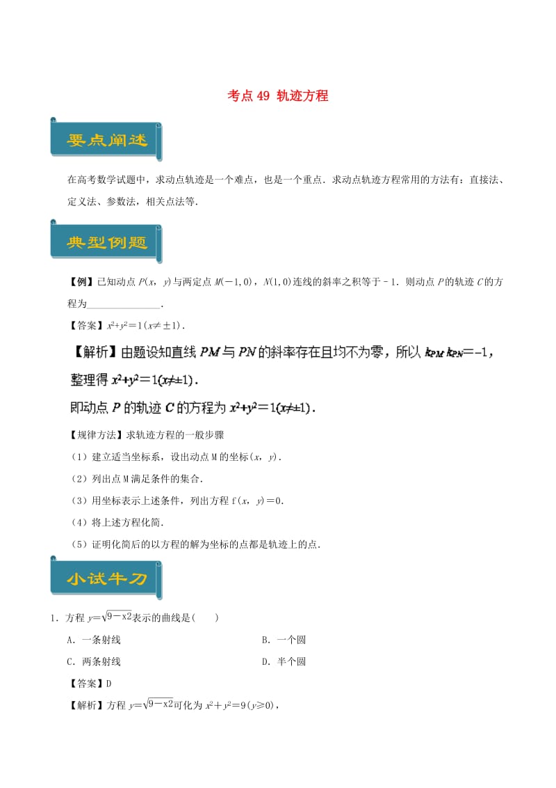 2018-2019学年高中数学 考点49 轨迹方程庖丁解题 新人教A版必修2.doc_第1页