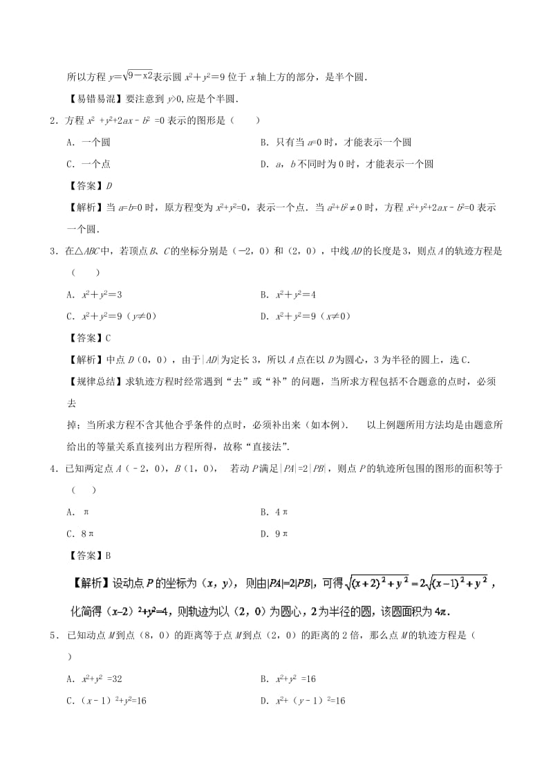 2018-2019学年高中数学 考点49 轨迹方程庖丁解题 新人教A版必修2.doc_第2页