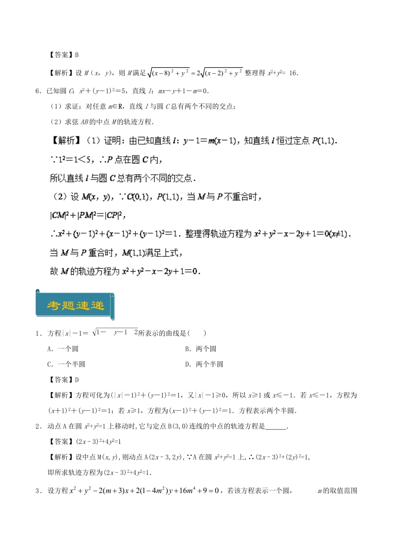 2018-2019学年高中数学 考点49 轨迹方程庖丁解题 新人教A版必修2.doc_第3页