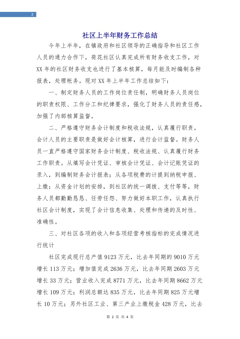 社区上半年财务工作总结.doc_第2页