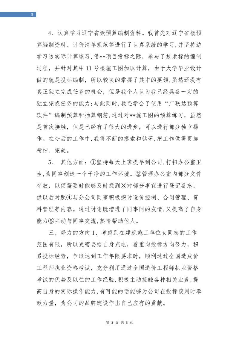 建筑企业工程部个人工作总结.doc_第3页