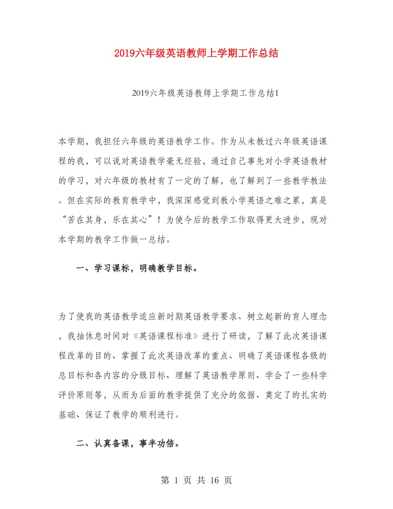 2019六年级英语教师上学期工作总结.doc_第1页