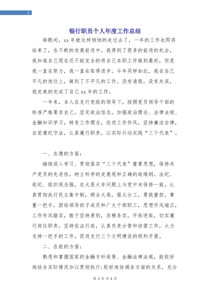 银行职员个人年度工作总结.doc_第2页