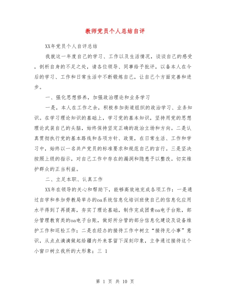 教师党员个人总结自评.doc_第1页