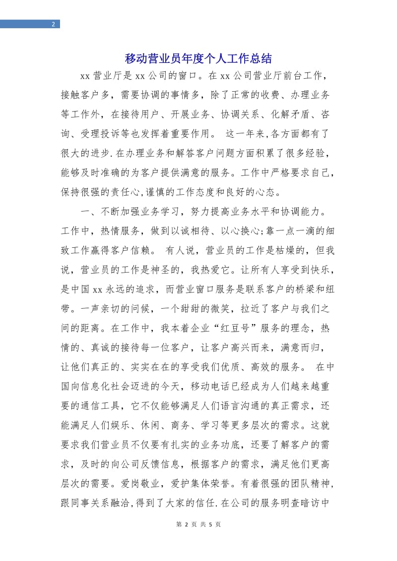 移动营业员年度个人工作总结.doc_第2页