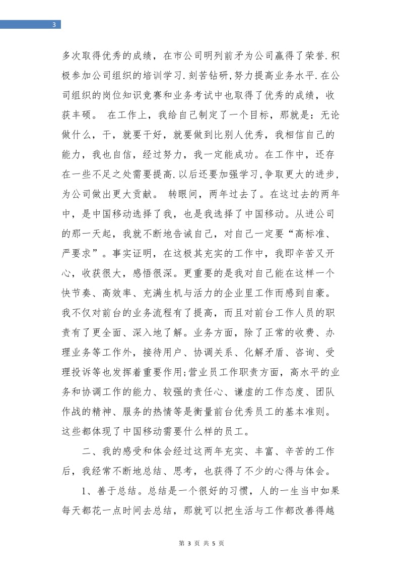 移动营业员年度个人工作总结.doc_第3页