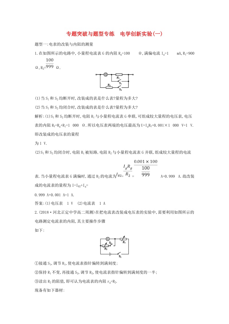 2018-2019学年高中物理 第2章 恒定电流 专题突破与题型专练 电学创新实验（一）练习 新人教版选修3-1.doc_第1页