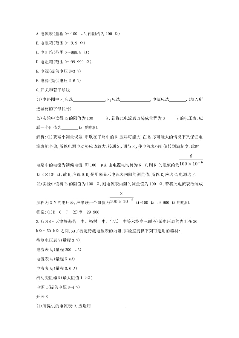 2018-2019学年高中物理 第2章 恒定电流 专题突破与题型专练 电学创新实验（一）练习 新人教版选修3-1.doc_第2页