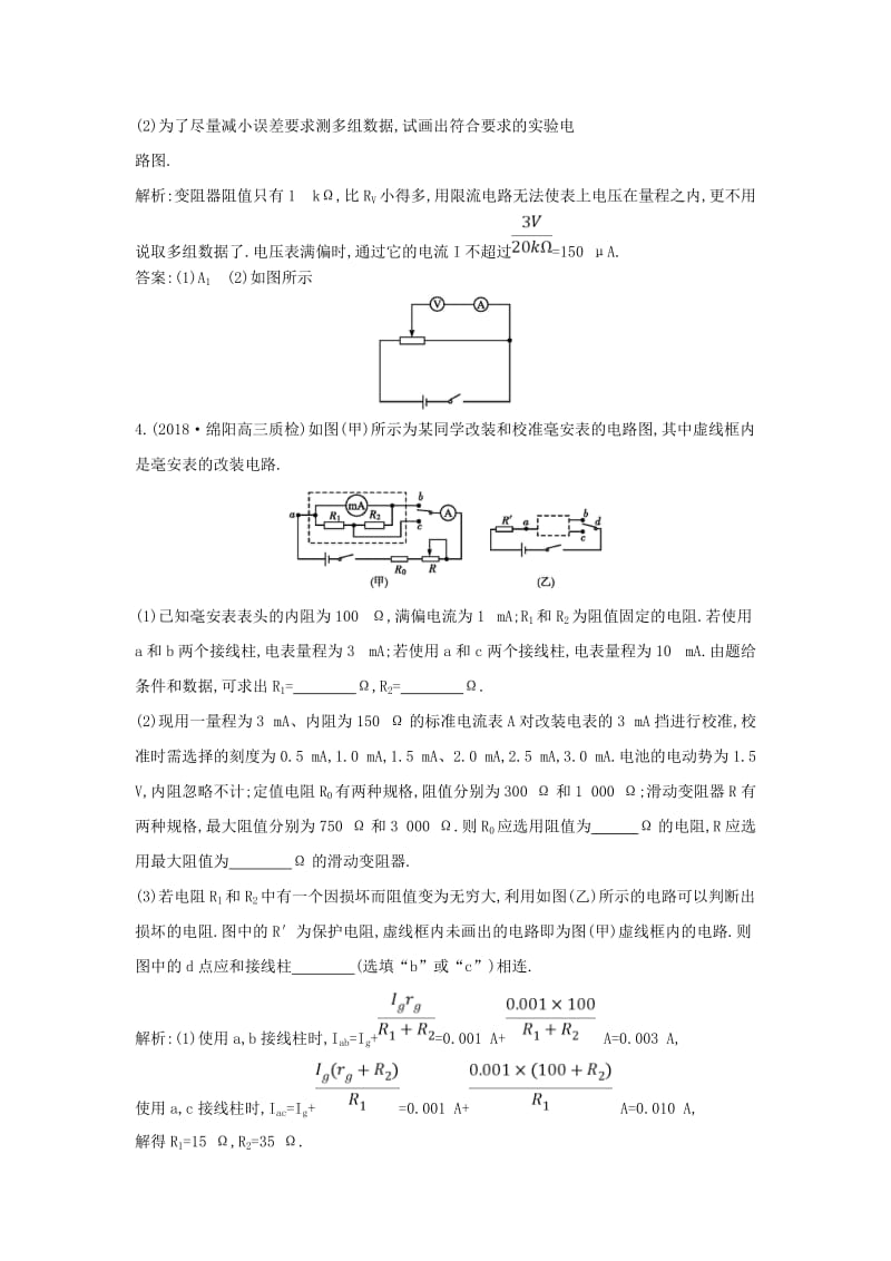 2018-2019学年高中物理 第2章 恒定电流 专题突破与题型专练 电学创新实验（一）练习 新人教版选修3-1.doc_第3页