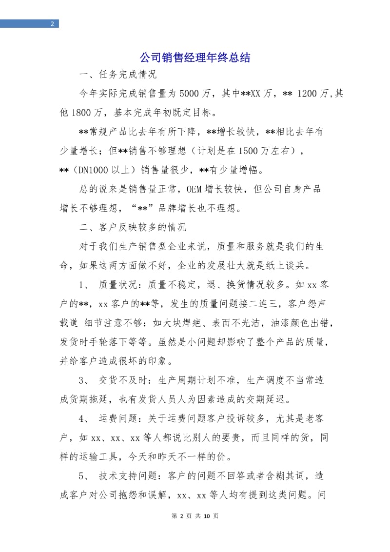 公司销售经理年终总结.doc_第2页