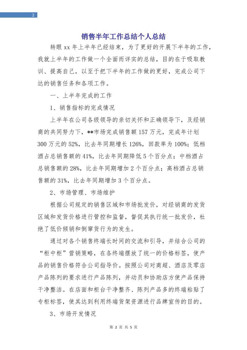 销售半年工作总结个人总结.doc_第2页