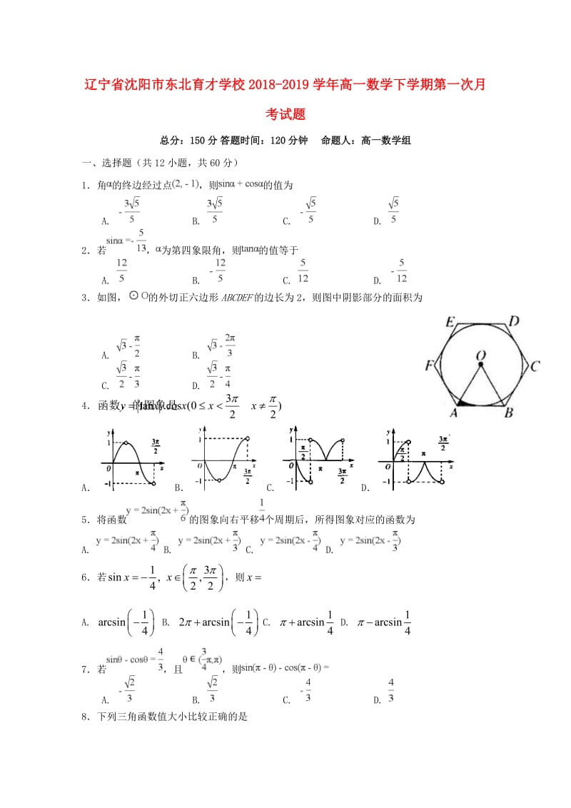 辽宁省沈阳市东北育才学校2018-2019学年高一数学下学期第一次月考试题.doc_第1页