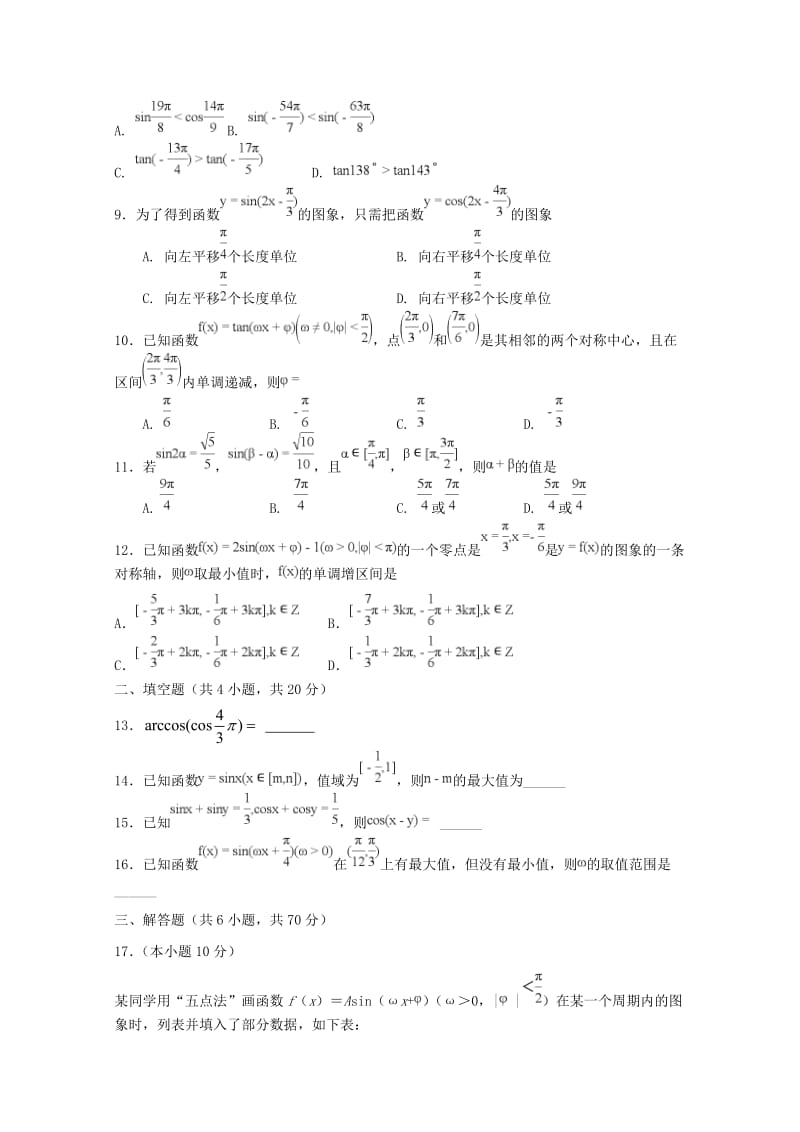 辽宁省沈阳市东北育才学校2018-2019学年高一数学下学期第一次月考试题.doc_第2页