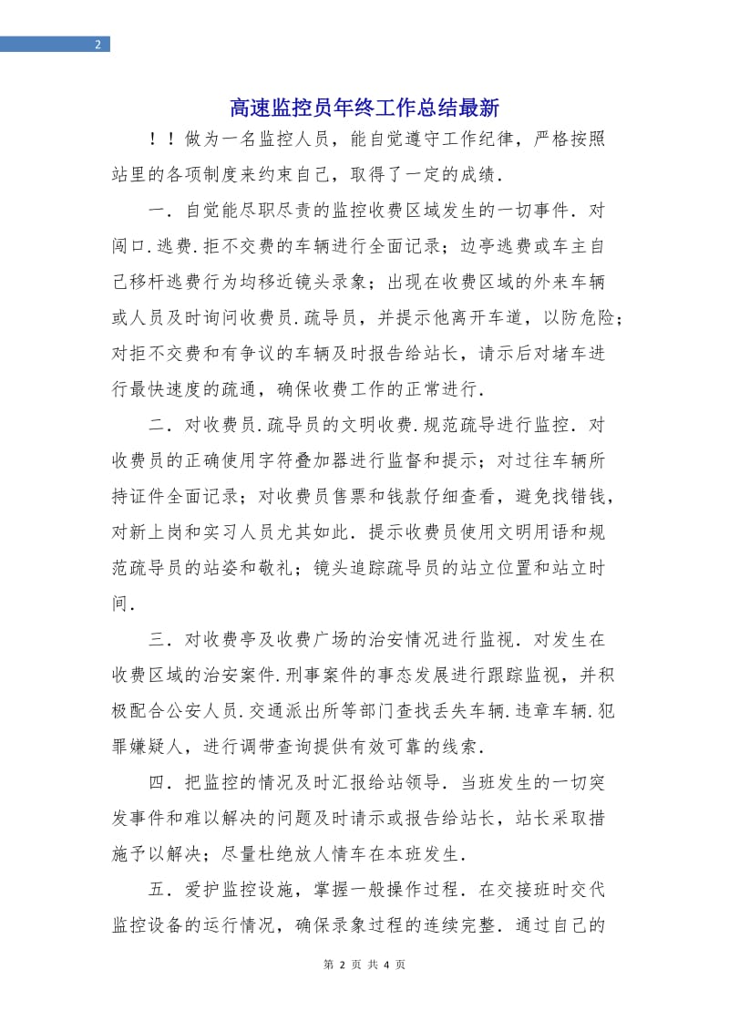 高速监控员年终工作总结最新.doc_第2页