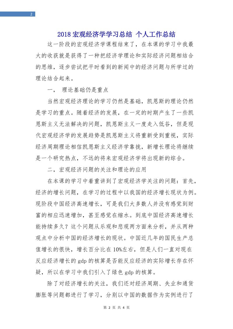 2018宏观经济学学习总结 个人工作总结.doc_第2页