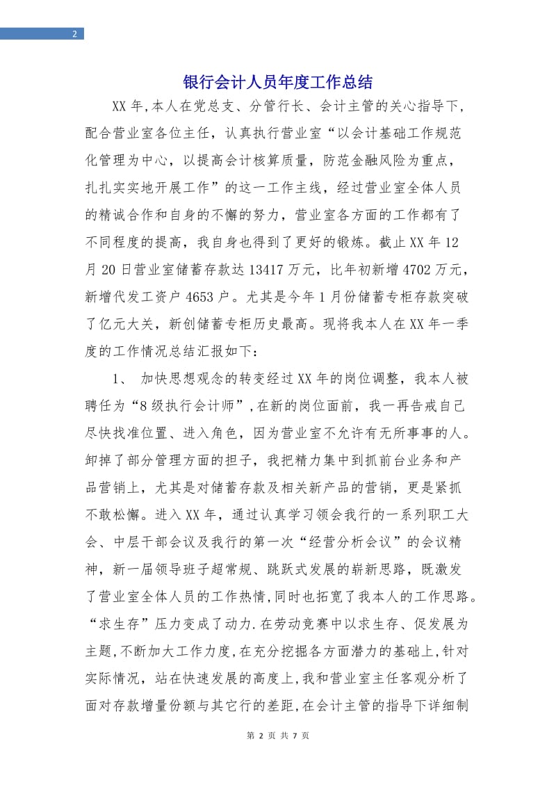 银行会计人员年度工作总结.doc_第2页