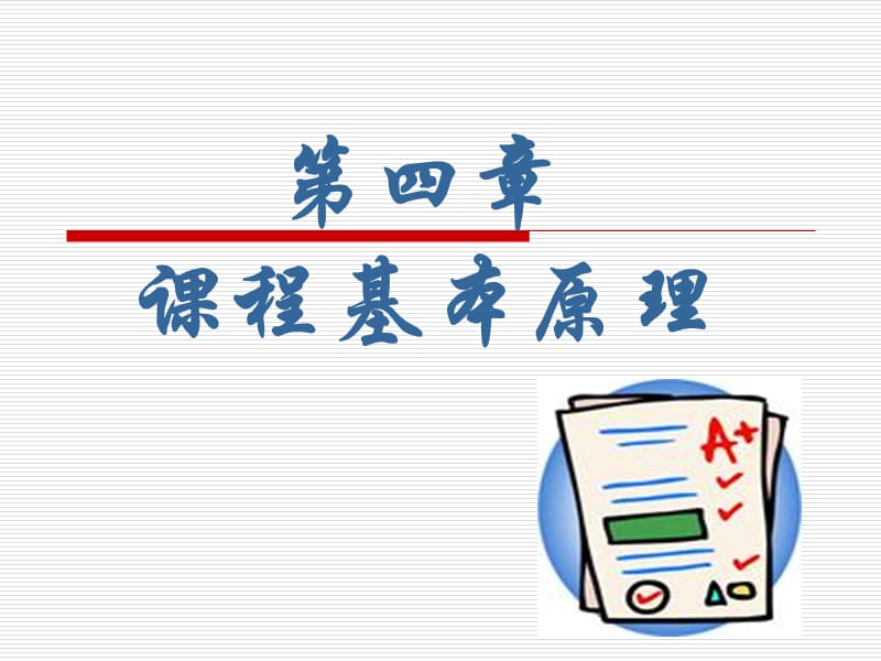 《课程的基本原理》PPT课件.ppt_第1页