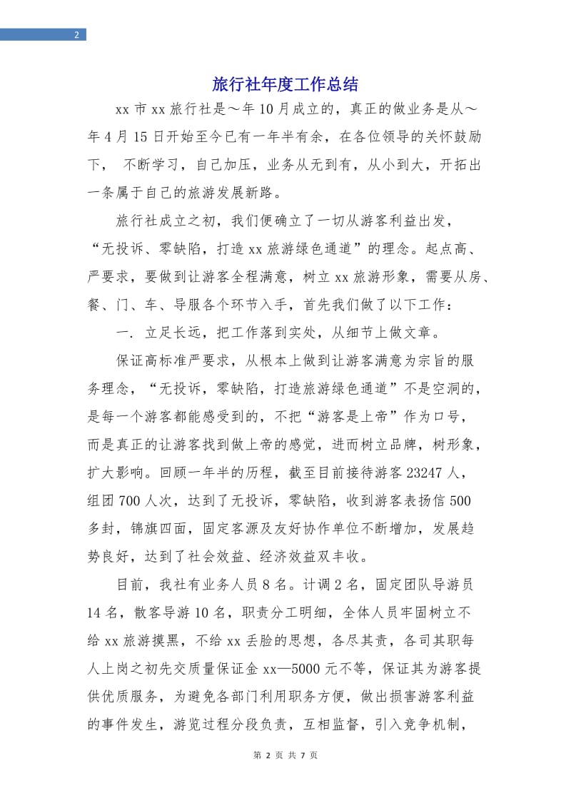 旅行社年度工作总结.doc_第2页