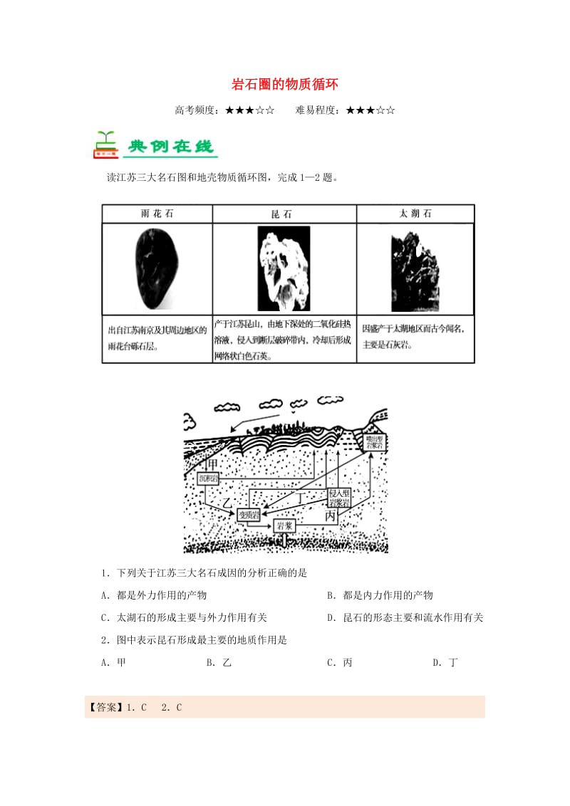 2018-2019学年高中地理 每日一题 岩石圈的物质循环（含解析）新人教版必修1.doc_第1页