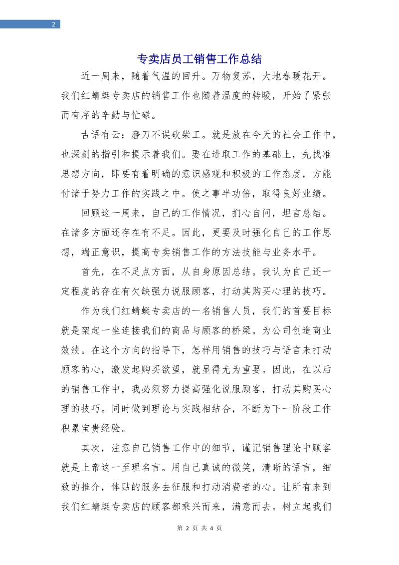 专卖店员工销售工作总结.doc_第2页