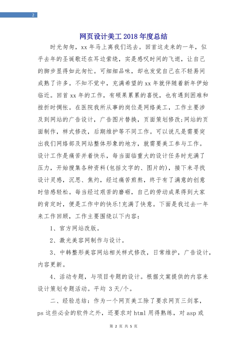 网页设计美工2018年度总结.doc_第2页