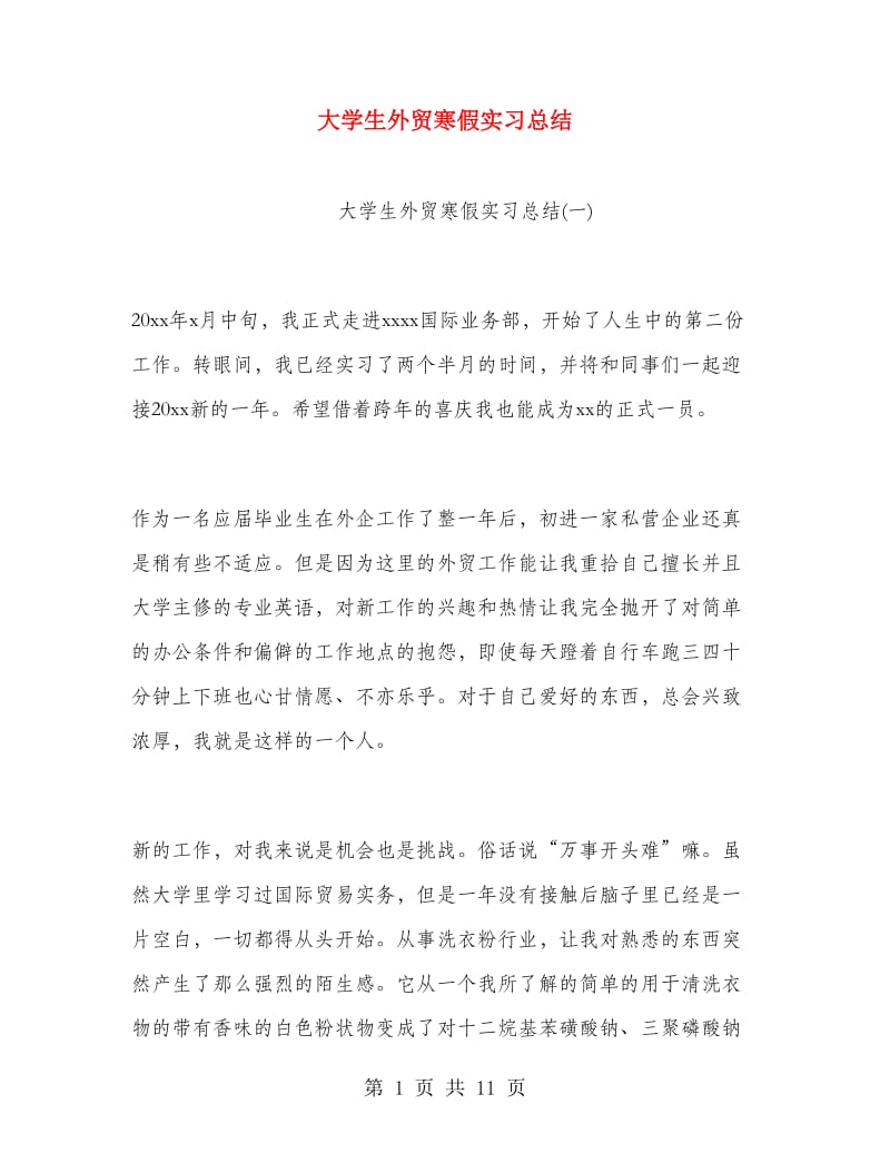 大学生外贸寒假实习总结.doc_第1页