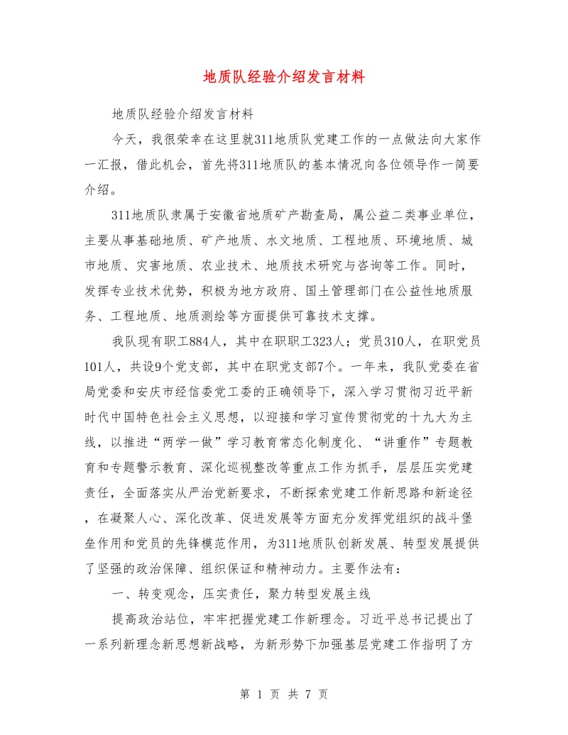 地质队经验介绍发言材料.doc_第1页