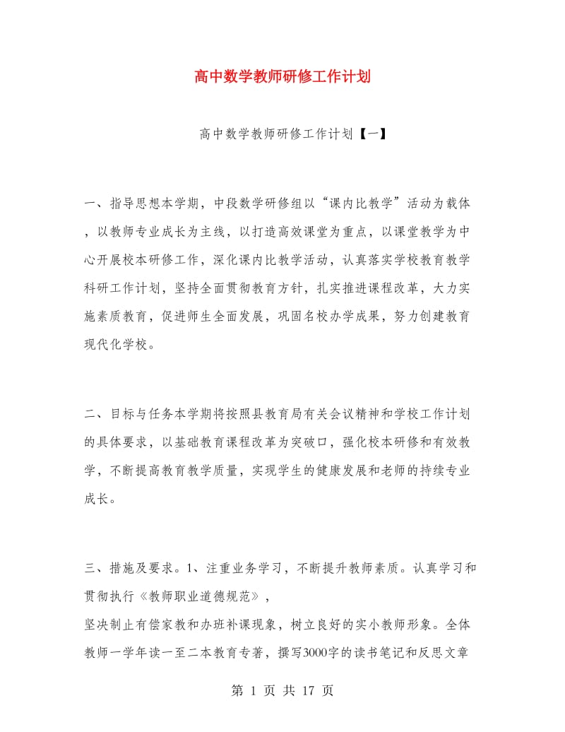 高中数学教师研修工作计划.doc_第1页